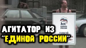 Агитатор из "Единой России" в Воронеже!