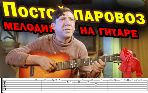Постой паровоз (Юрий Никулин) - мелодия из к/ф операция Ы, разбор на гитаре с ТАБАМИ