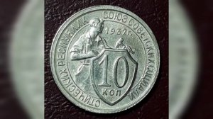 10 Копеек 1931-1932 год Цена монеты. #монетыссср #ценамонеты