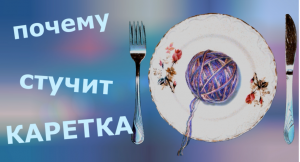 Почему стучит каретка