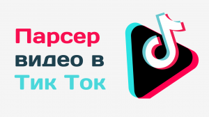 Парсер видео по хештегам тик ток. Парсер для тикток. Как найти видео по хештегам TikTok.