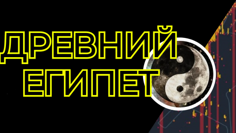 Додинастический Древний Египет