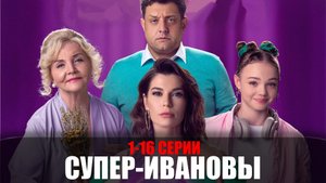 Супер Ивановы 1-16 серия 2023 ТВ3