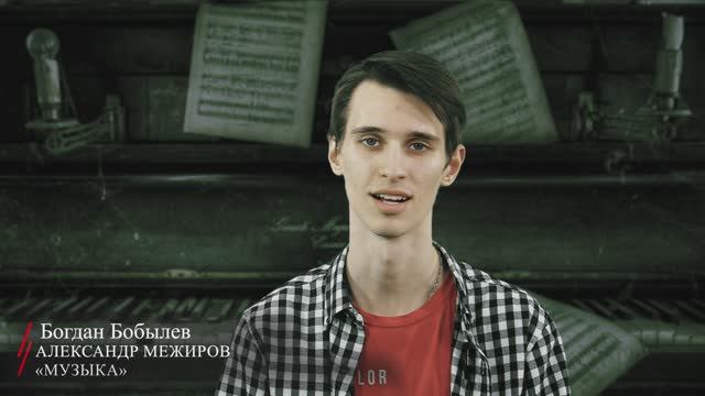 Александр Межиров. «Музыка» (читает Богдан Бобылев)