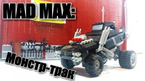 LEGO Самоделка: Монстр-трак из Безумного Макса