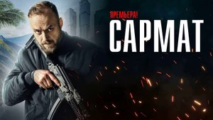 Сармат 1,2,3,4 серия сериал детектив НТВ 2024