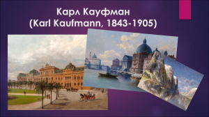 Карл Кауфман (Karl Kaufmann, 1843-1905)