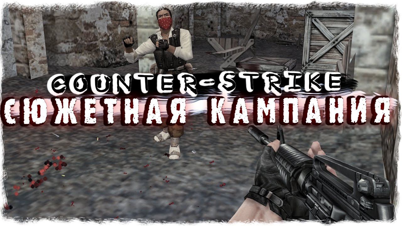 ЛУЧШАЯ ОДИНОЧНАЯ КАМПАНИЯ COUNTER-STRIKE [часть2]