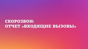Скорозвон: отчет «входящие вызовы»