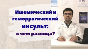 Геморрагический ишемический инсульты: в чем различия?