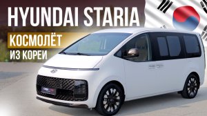 Hyundai Staria - футуристичный шоу-кар или реальная машина? Давайте разбираться!