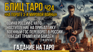 БЛИЦ ТАРО - война с НАТО и Прибалтикой. Госпереворот в РФ. Выборы США