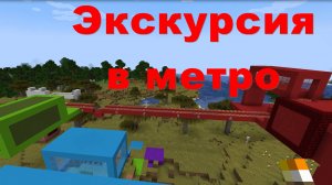 Minecraft #8. Экскурсия в метро