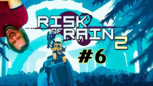 Дежавю или как пройти второй круг в Risk of Rain 2 в коопе #Часть #006