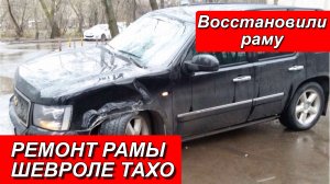 РЕМОНТ РАМЫ ШЕВРОЛЕ ТАХО