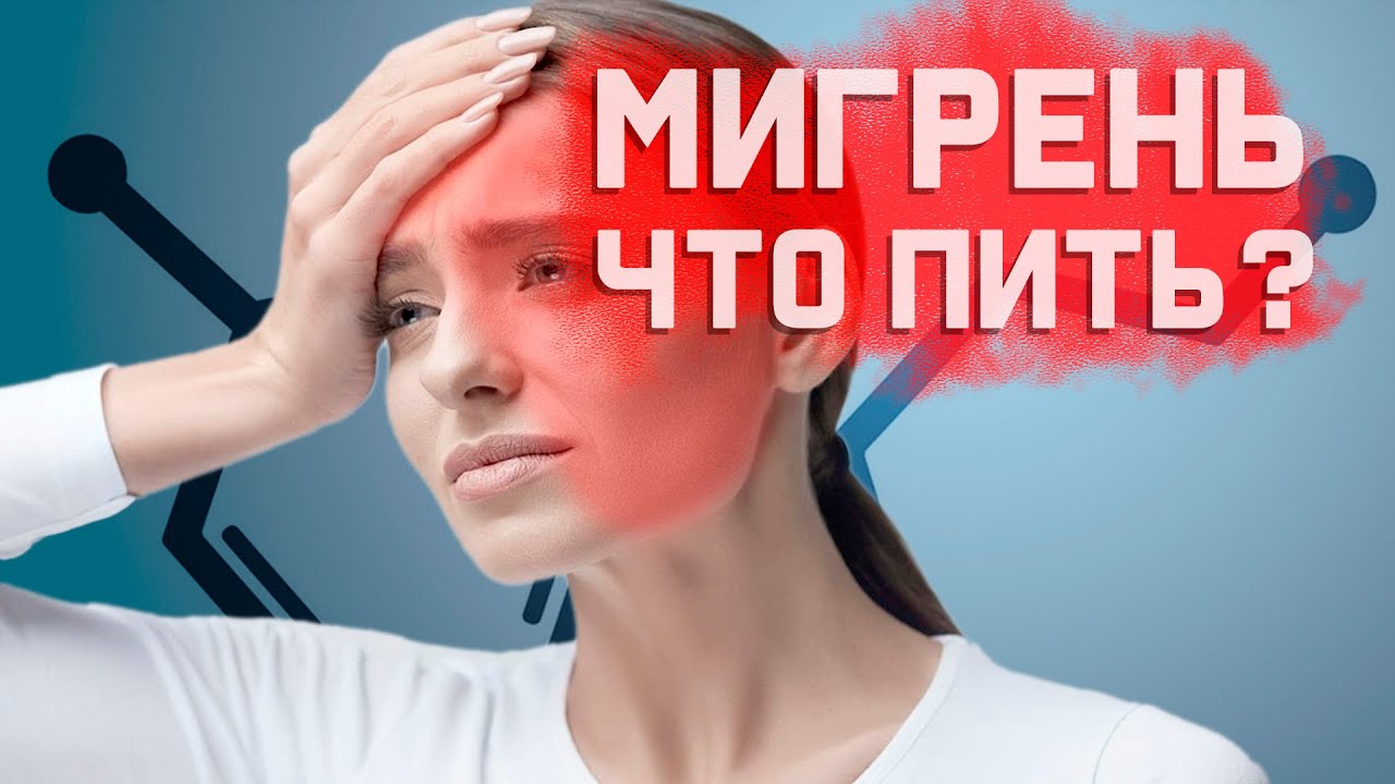 Мигрени. Почему обычные обезболивающие не помогают?