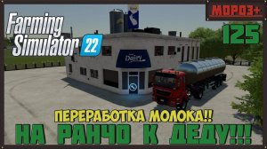 Farming Simulator 22. Карта #Elmcreek, №125  Переработка молока! #farming #moroz+