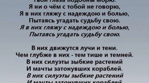 ТВОИ ГЛАЗА ПОДОБНЫ МОРЮ