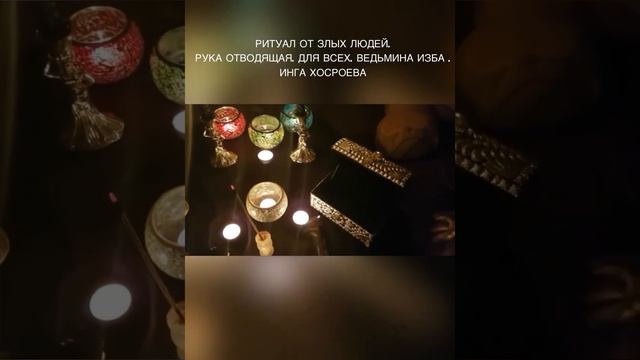 РИТУАЛ ОТ ЗЛЫХ ЛЮДЕЙ. РУКА ОТВОДЯЩАЯ. ДЛЯ ВСЕХ. ВЕДЬМИНА ИЗБА . ИНГА ХОСРОЕВА