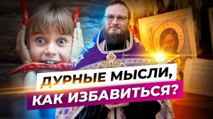 Дурные мысли, как избавиться? Священник Антоний Русакевич