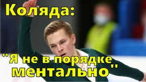 "Я не в порядке ментально" - Коляда приостановил карьеру.