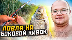 Ловля карася на боковой кивок с лодки. Рыбалка на озере в Мордовии Кадышевский пруд.