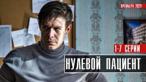 Нулевой Пациент 1-7 серия (2022) Детектив Премьера Кинопоиск Анонс