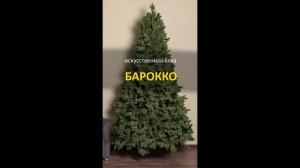 Елка искусственная "Барокко" премиум