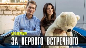 За первого встречного 1-12 серия (2023) смотреть Мелодрама