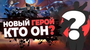 НОВЫЙ ГЕРОЙ - КТО ОН? КОГДА ВЫЙДЕТ? [DOTA 2]