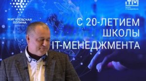 Александр Сергиенко, выпускник программы MBA CIO 2011 г. С 20-летием Школы IT-Менеджмента.mp4