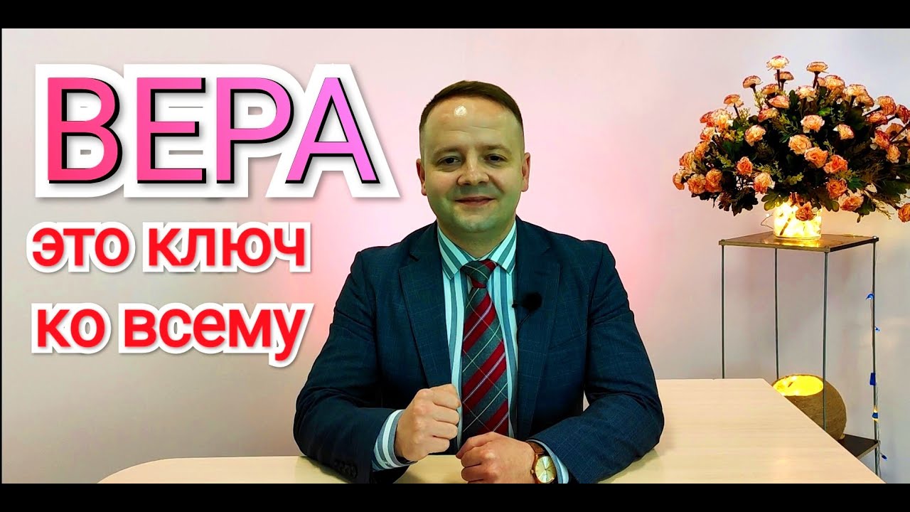 ВЕРА ЭТО КЛЮЧ КО ВСЕМУ. #истиннаявера#веравсердце#веравбога#полныйответ #ответнамолитву.mp4