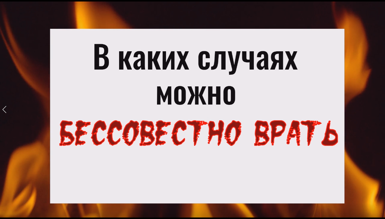 Ошибаться можно врать нельзя мем. Врать без зазрения совести. ошибаться можно врать нельзя флешмоб. огибать можно,врать нельзя.