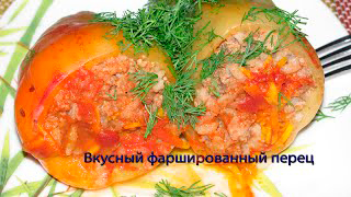 Вкусный фаршированный перец