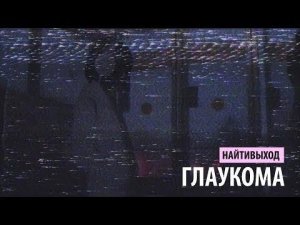 найтивыход - глаукома
