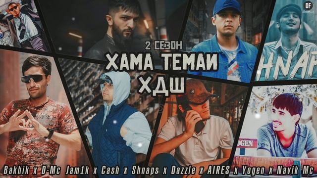 Bakhik x D-Mc Jam1k x Cash x Shnaps x Dazzle x TOMMY x Yogen x Navik Mc - Хама Темаи Хдш сезон-2 смотреть онлайн