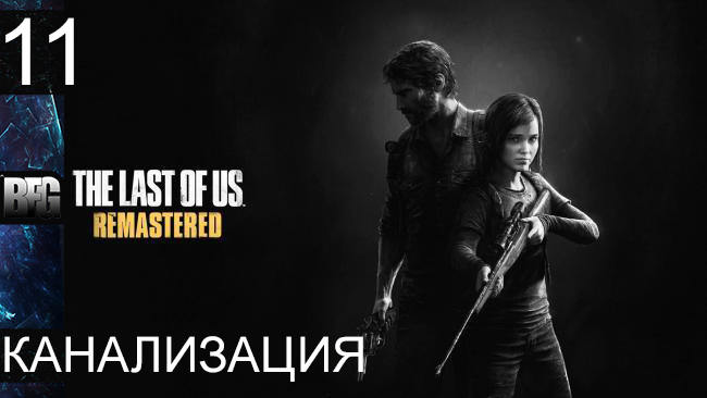 Прохождение The Last of Us Remastered - Часть 11: Канализация (Без комментариев)