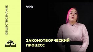 Законотворческий процесс | Обществознание