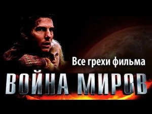 Все грехи фильма "Война миров"