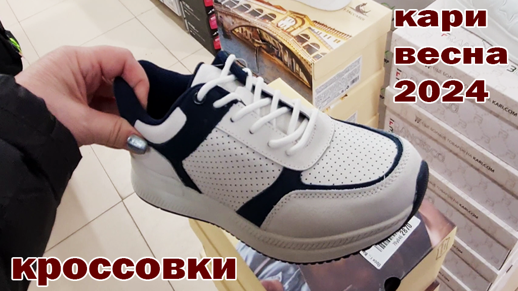 Магазин КАРИ. Кроссовки на весну 2024 - смотреть видео онлайн от ...
