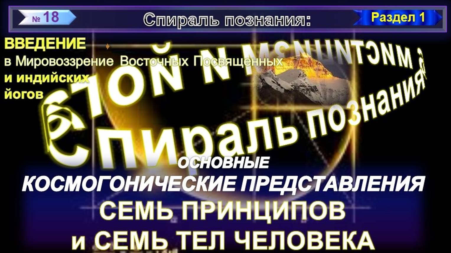 (18) СЕМЬ ПРИНЦИПОВ И СЕМЬ ТЕЛ ЧЕЛОВЕКА - ОСНОВНЫЕ КОСМОГОНИЧЕСКИЕ ПРЕДСТАВЛЕНИЯ - СПИРАЛЬ ПОЗНАНИЯ