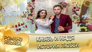 Князь и Надя! Одэл о Роман о Щербак кай о Лёша о Тирёк!  История любви!