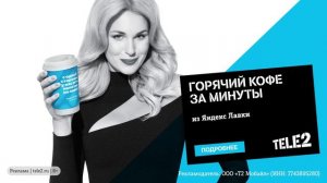 TELE 2 x Яндекс.Лавка - Меняй минуты на кофе