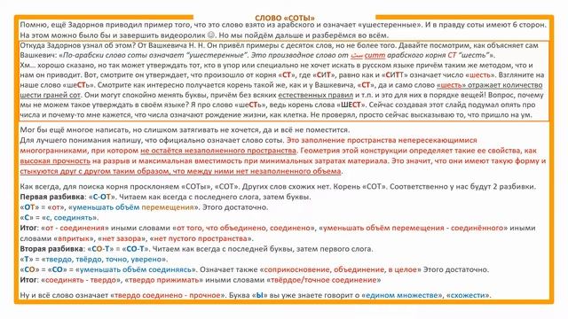 СОТЫ этимология слова - значение слова - праязык