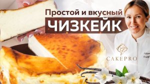 Баскский чизкейк с ванилью  Самый БЫСТРЫЙ, ПРОСТОЙ и очень ВКУСНЫЙ рецепт ✨ Жженый чизкейк