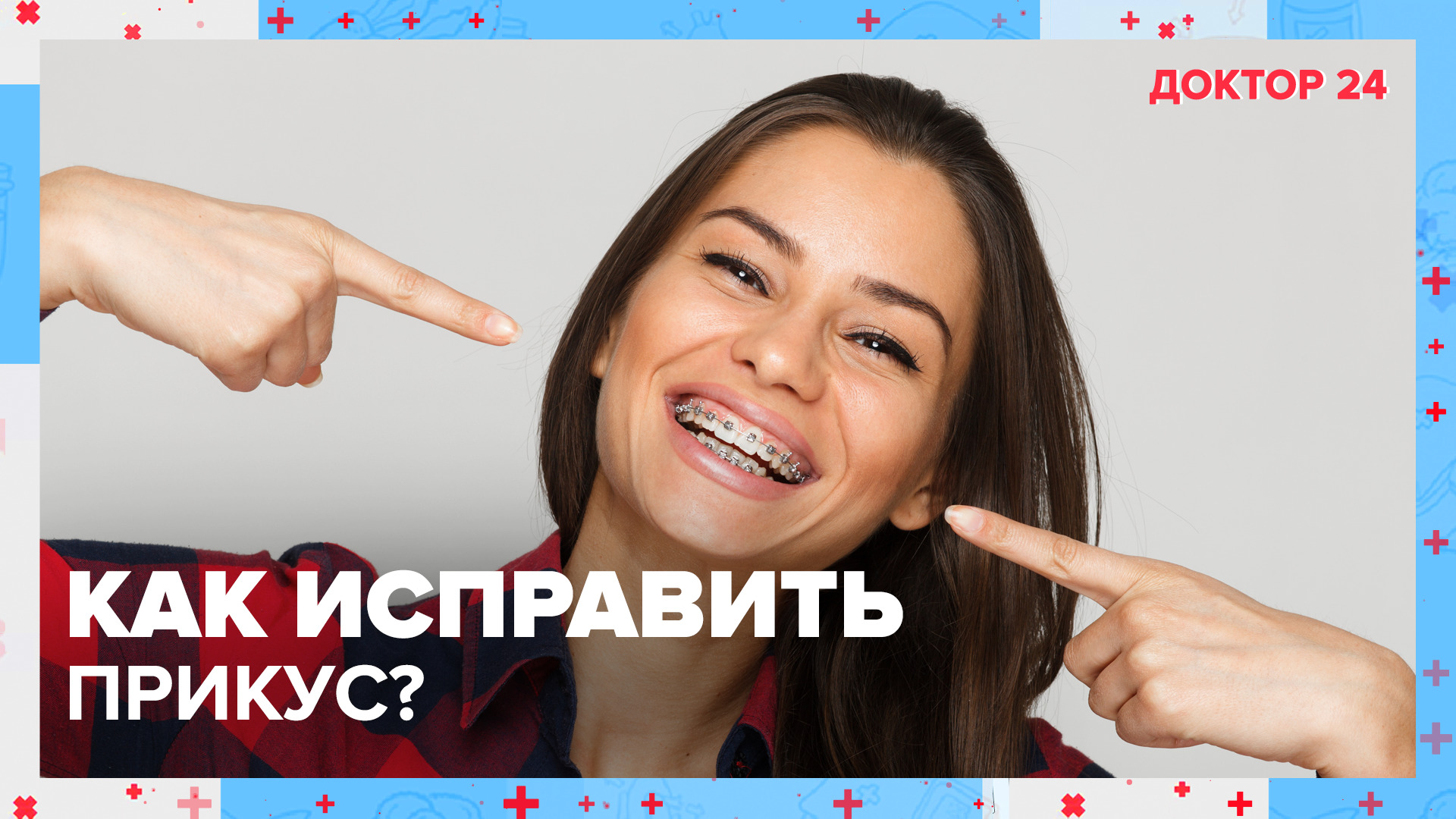 Неправильный ПРИКУС: как его исправить? | Доктор 24