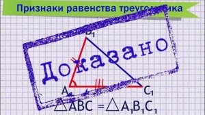 Первый признак равенства треугольника.mp4