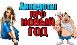 Анекдоты про Новый год. Новогодние анекдоты.