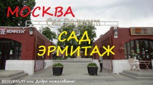 Прогулка по Москве. "Сад Эрмитаж".