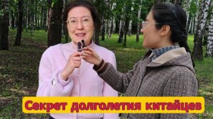 Секрет долголетия китайцев
